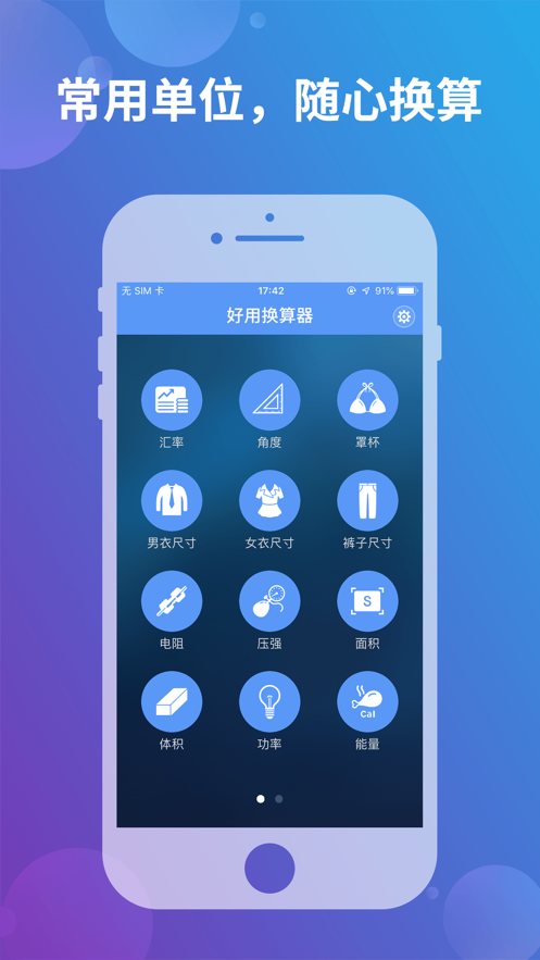 好用换算器截图