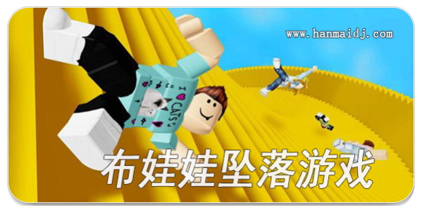 布娃娃坠落游戏