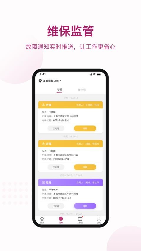 爱佳梯电梯维保截图