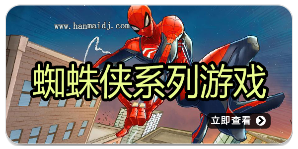 蜘蛛侠系列游戏