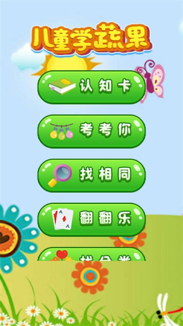 开心学蔬果截图