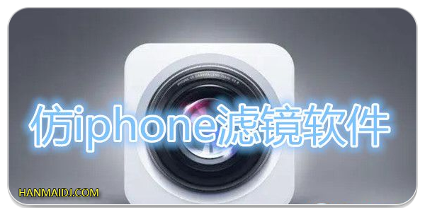 仿iphone滤镜