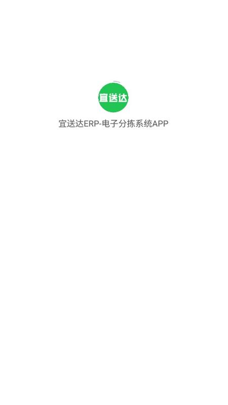 宜送达ERP电子分拣系统