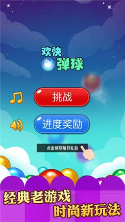 欢快弹球截图