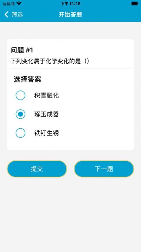 化学物理答题截图