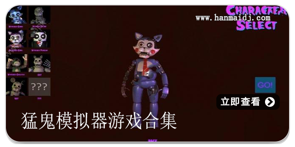 猛鬼模拟器