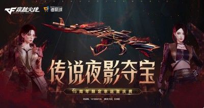 穿越火线传说夜影夺宝活动在哪玩 2023cf传说夜影夺宝活动链接模拟器