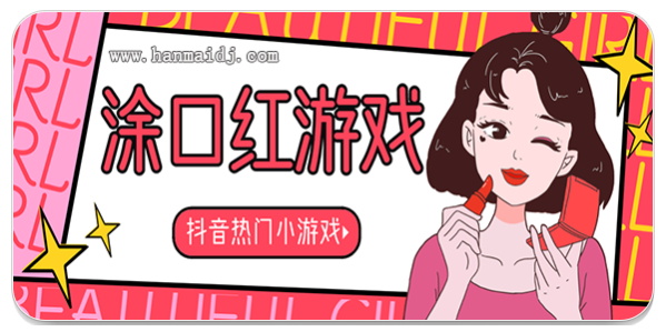 涂口红的装扮游戏