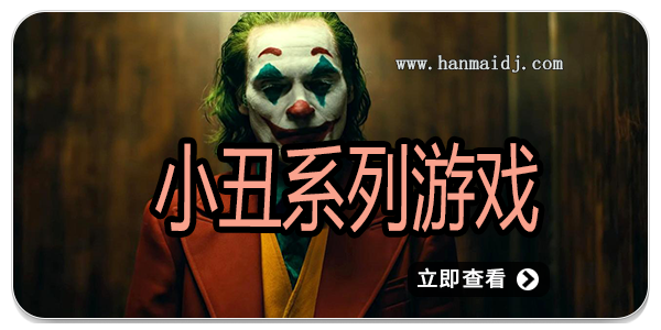 小丑系列游戏