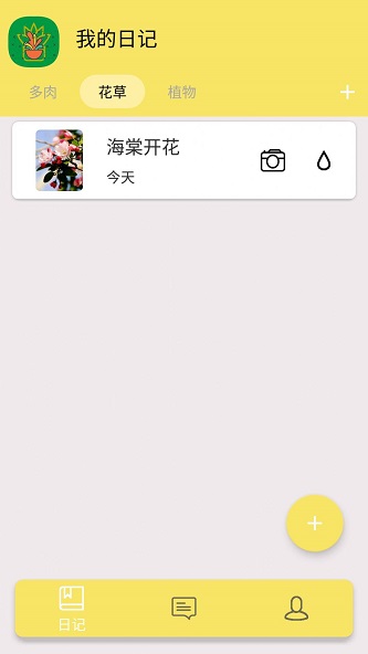 花夕成长便记截图