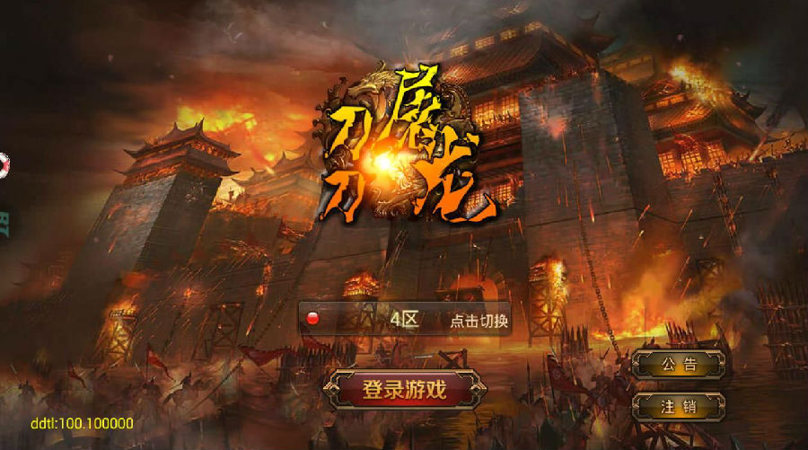 刀刀屠龙截图