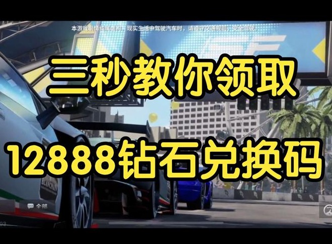 巅峰极速12888钻石兑换码是多少 2023年8月最新12888钻石礼包码分享