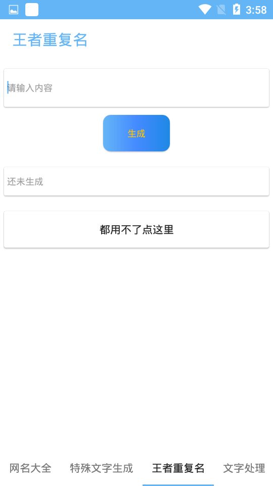 特殊网名生成截图