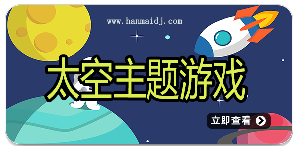 太空主题游戏