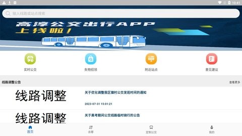 高淳公交出行截图