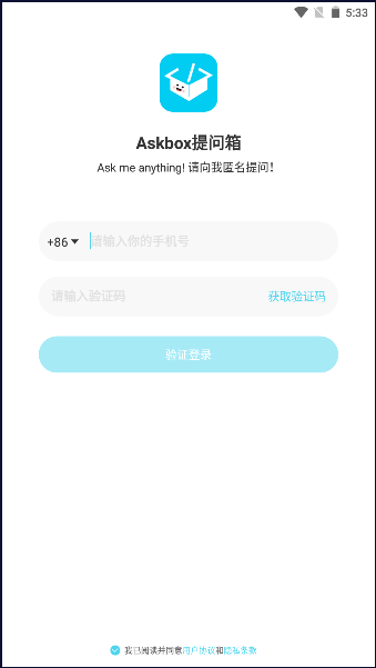 Askbox提问箱截图
