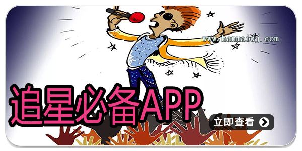 追星必备app