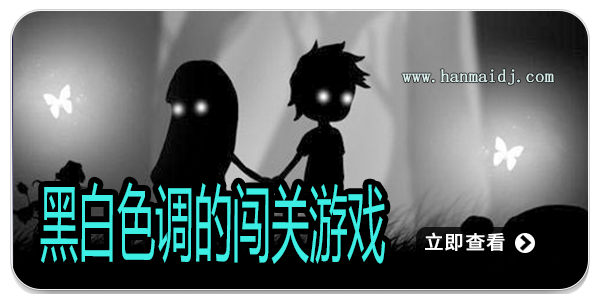 黑白色调的闯关游戏