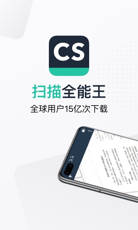 CS扫描全能王截图