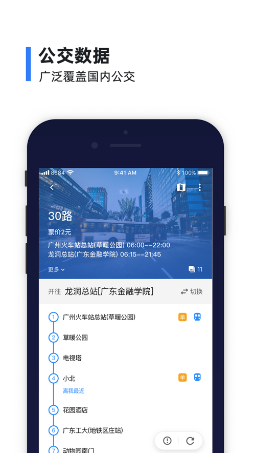 8684实时公交截图