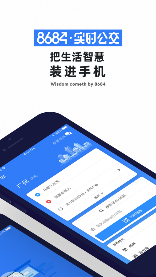 8684实时公交截图