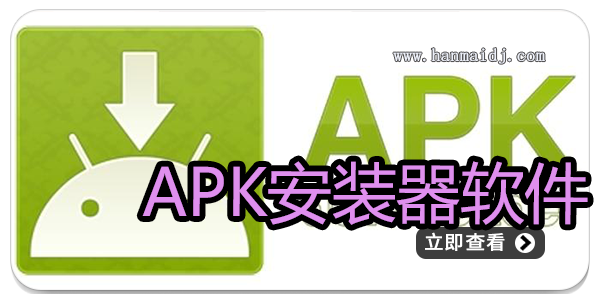 apk安装器软件