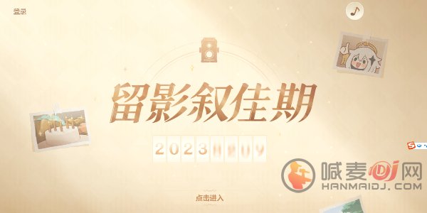 原神留影叙佳期入口在哪 留影叙佳期奖励大全