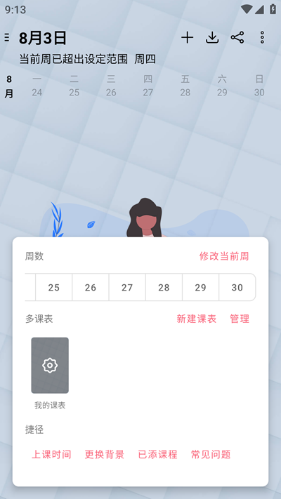 轻简课程表截图