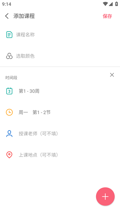 轻简课程表截图