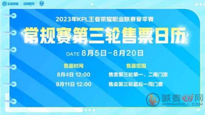 王者荣耀kpl夏季常规赛第三轮门票怎么购买 常规赛第三轮门票购买攻略