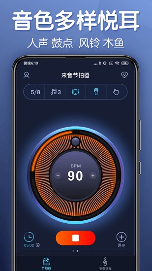 来音节拍器截图