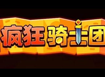 疯狂骑士团兑换码2023最新 12个全新内部隐藏礼包码领取