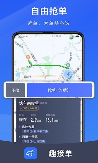 趣接单司机端最新版本截图