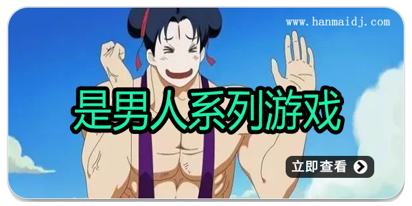 是男人系列游戏