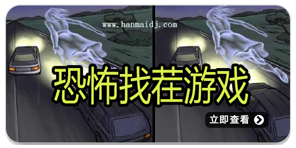 恐怖找茬游戏