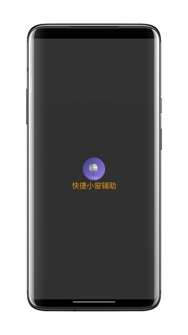 快捷小窗辅助2023截图