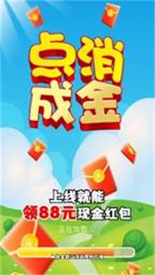 新版点消成金红包版截图