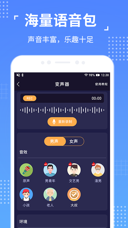 语聊音频变声器精英版截图