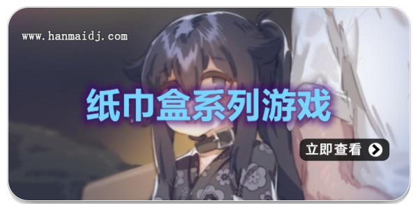 纸巾盒系列游戏