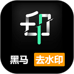 黑马去水印APP