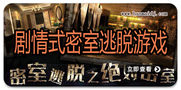 剧情式密室逃脱游戏