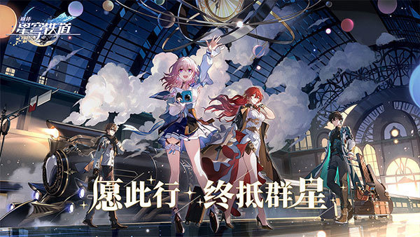 崩坏星穹铁道单机版