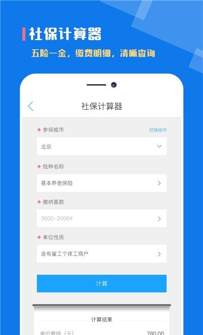 个税社保计算器2023截图