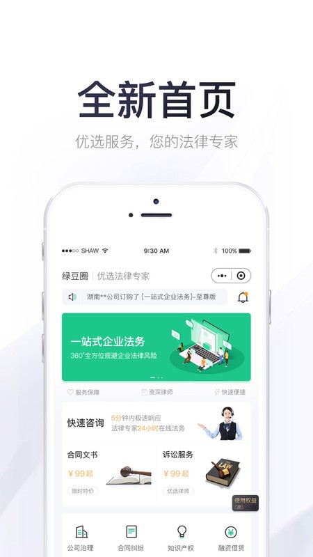 绿豆圈法律服务截图