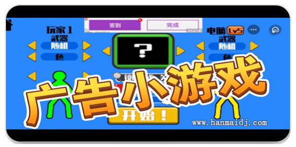 广告里的小游戏