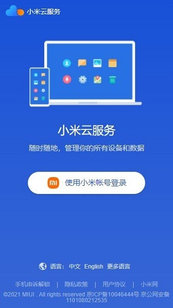 小米云服务app