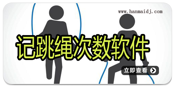 记跳绳次数软件