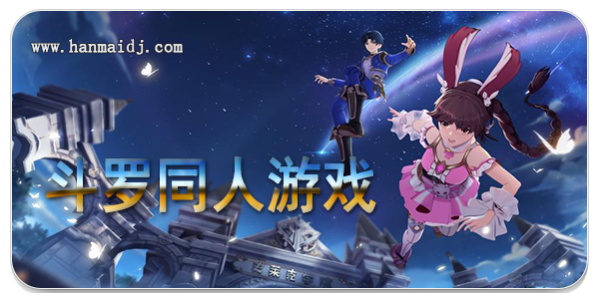 斗罗同人游戏