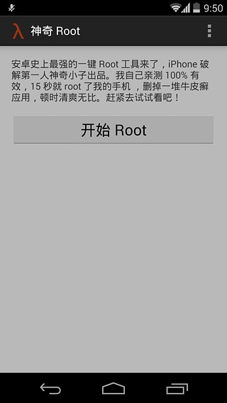 神奇root