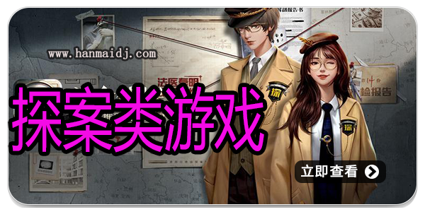 探案类游戏